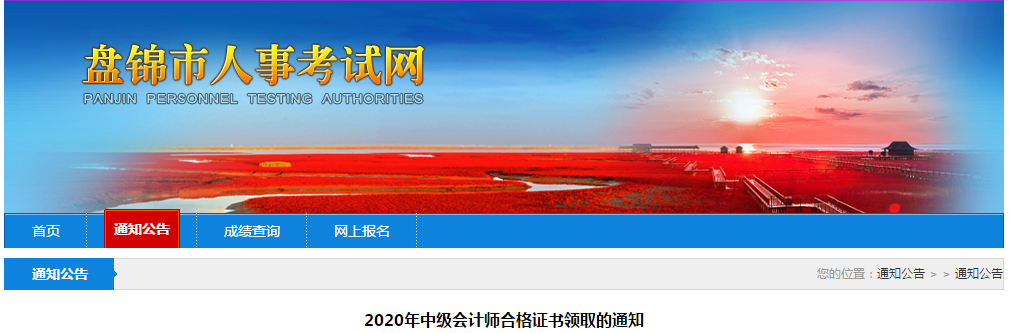 遼寧省盤錦市中級會計考試證書領(lǐng)取通知