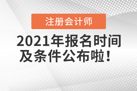 2021年注冊會計師報名時間及條件公布啦！