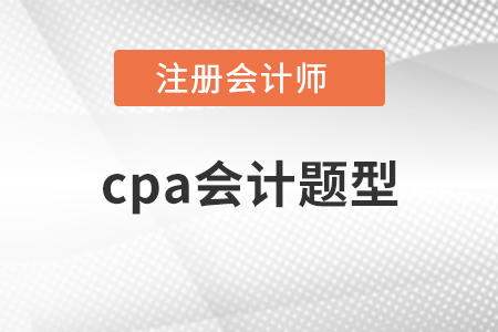 cpa會計題型