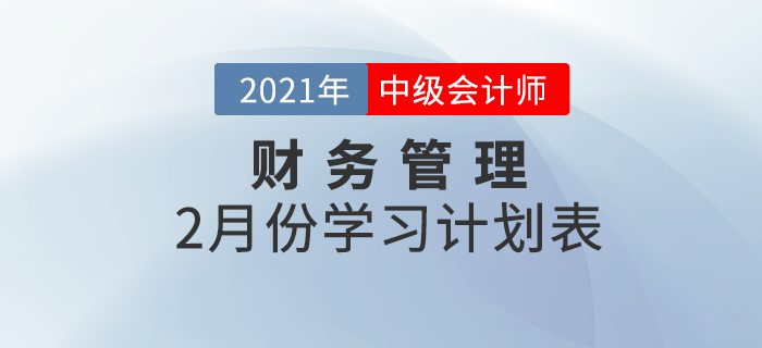 中級(jí)會(huì)計(jì)財(cái)務(wù)管理科目，2021年2月份備考規(guī)劃速查收！