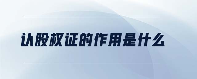 認(rèn)股權(quán)證的作用是什么