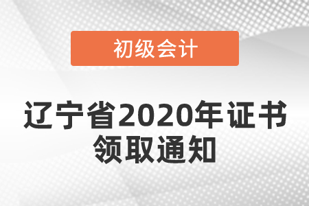 遼寧省2020年初級(jí)會(huì)計(jì)證書領(lǐng)取通知