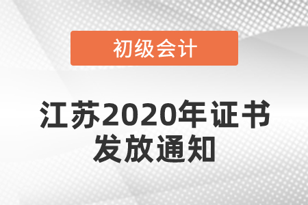 江蘇2020年初級(jí)考試合格證書(shū)發(fā)放通知