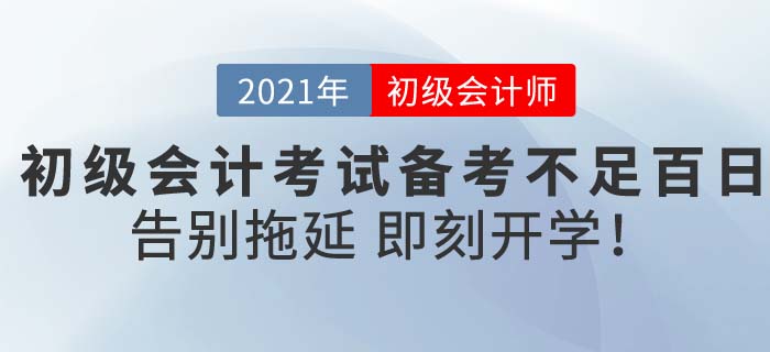 2021初級(jí)會(huì)計(jì)考試備考不迷茫，東奧《輕松過(guò)關(guān)》助你新春即刻開學(xué)！