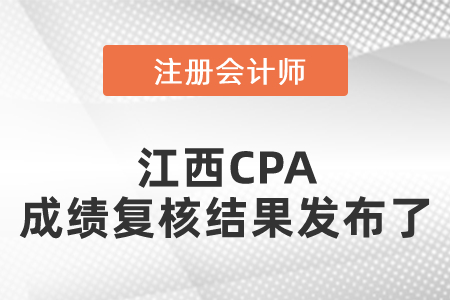 快看！江西CPA成績復(fù)核結(jié)果發(fā)布了 