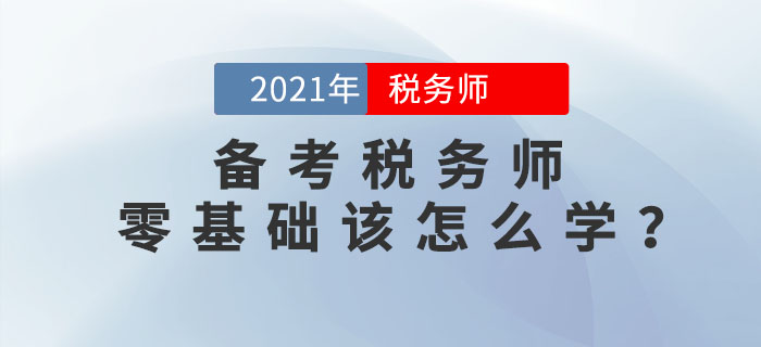 零基礎考生如何備考稅務師考試？