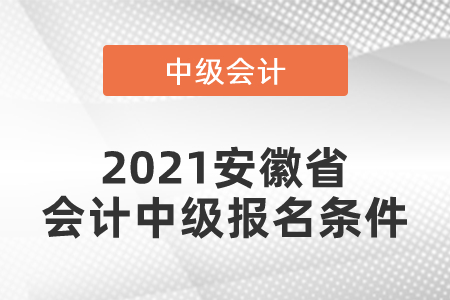 2021安徽省宣城會計中級報名條件你滿足嗎？