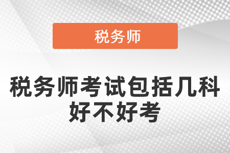 稅務(wù)師考試包括幾科？好不好考？
