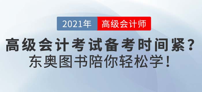 在職考生備考高級(jí)會(huì)計(jì)壓力大？新春假期，東奧陪你輕松學(xué)！