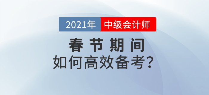 2021年中級(jí)會(huì)計(jì)春節(jié)期間備考計(jì)劃！牛年牛氣沖天！