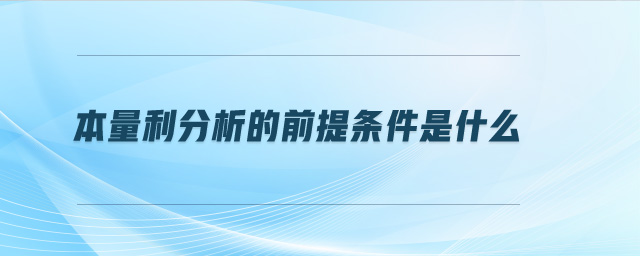 本量利分析的前提條件是什么
