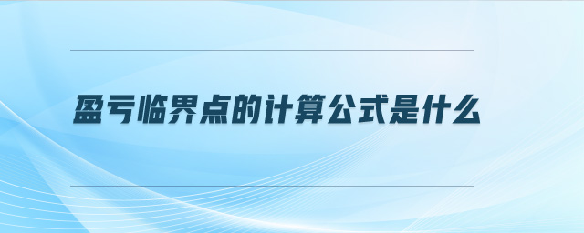 盈虧臨界點(diǎn)的計(jì)算公式是什么
