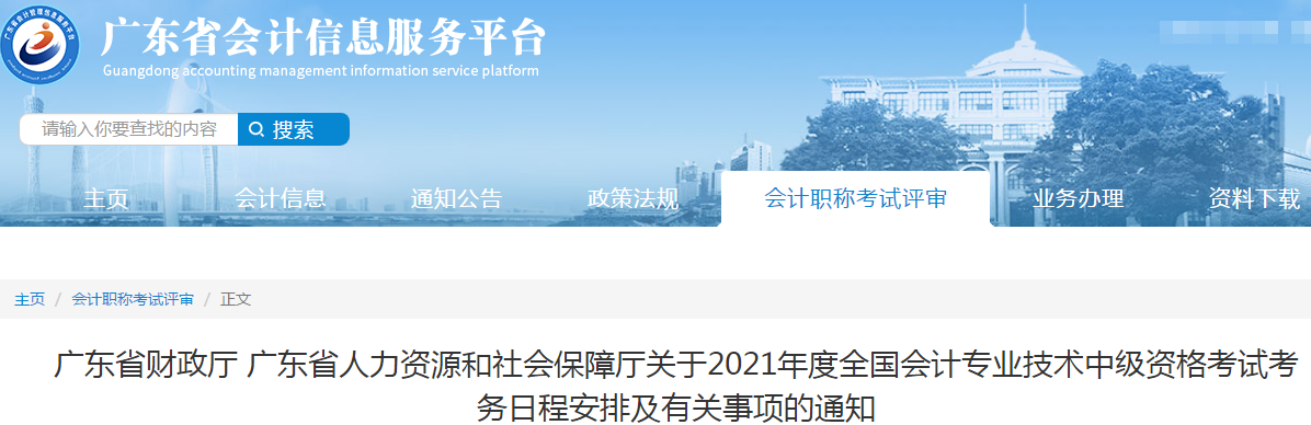廣東省2021年中級(jí)會(huì)計(jì)職稱(chēng)考試報(bào)名簡(jiǎn)章已公布！