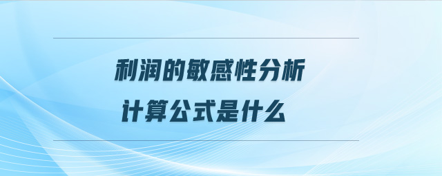 利潤的敏感性分析計算公式是什么
