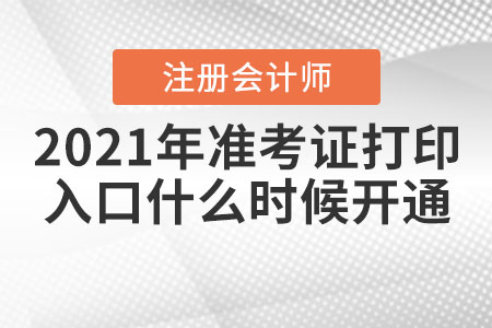 2021年合肥注會(huì)準(zhǔn)考證打印入口什么時(shí)候開通？