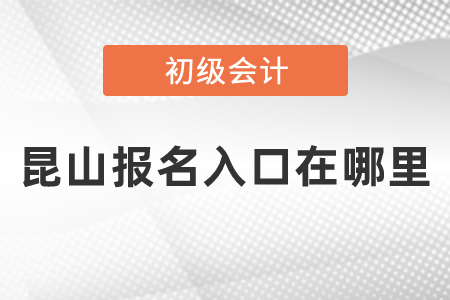 昆山初級會計報名入口在哪里