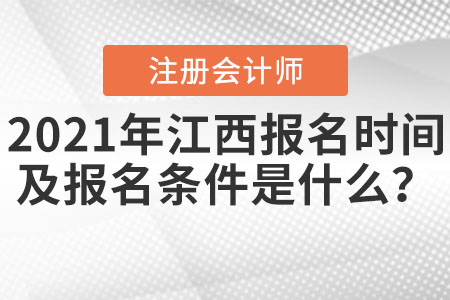2021年江西省景德鎮(zhèn)注冊(cè)會(huì)計(jì)師報(bào)名時(shí)間及報(bào)名條件是什么？