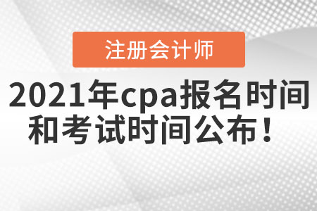 2021年cpa報名時間和考試時間公布！