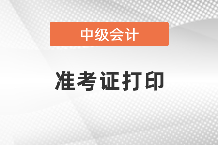 安徽省銅陵中級(jí)會(huì)計(jì)準(zhǔn)考證打印的時(shí)間2021