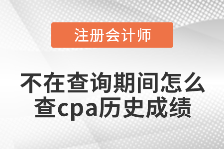 不在查詢期間怎么查cpa歷史成績