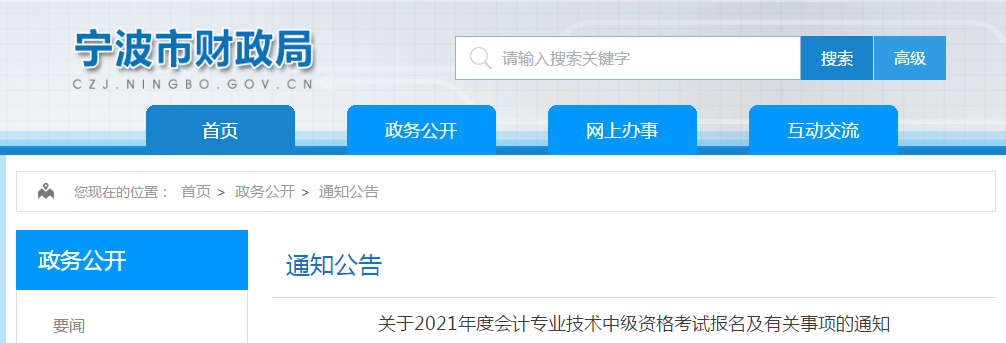 浙江省寧波市2021年中級(jí)會(huì)計(jì)職稱考試報(bào)名簡(jiǎn)章已公布！