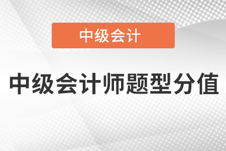 中級會計師題型分值