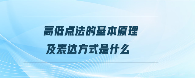 高低點法的基本原理及表達方式是什么 高低點法的基本原理及表達方式是什么