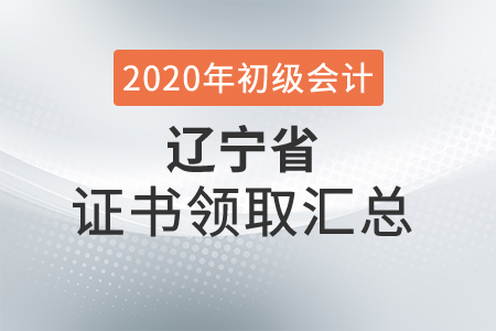 遼寧省2020年初級(jí)會(huì)計(jì)師證書(shū)領(lǐng)取時(shí)間匯總
