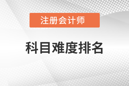 注冊(cè)會(huì)計(jì)師科目難度排名