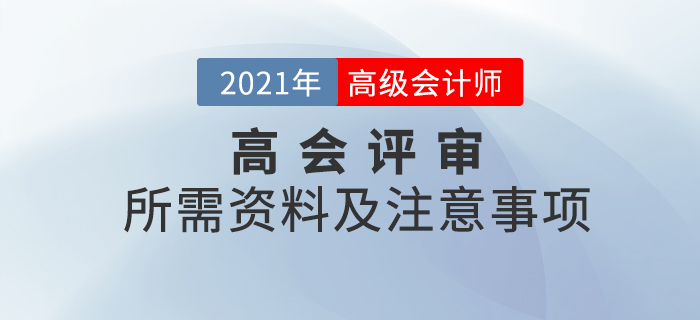 2021年高級(jí)會(huì)計(jì)師考試評(píng)審所需資料及注意事項(xiàng)
