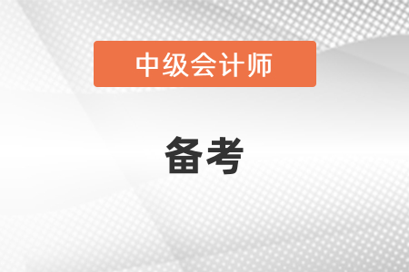 中級(jí)會(huì)計(jì)師考試要如何備考