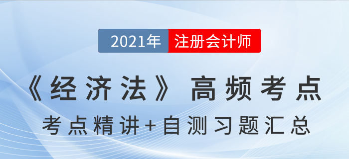 2021年CPA《經(jīng)濟法》高頻考點+自測習(xí)題匯總