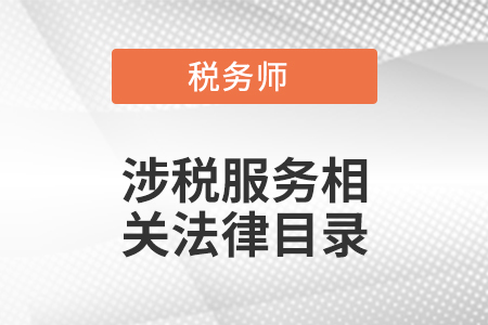 稅務(wù)師涉稅服務(wù)相關(guān)法律目錄