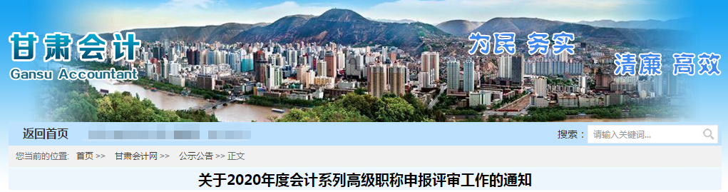 甘肅省2020年高級會(huì)計(jì)師資格評審工作通知