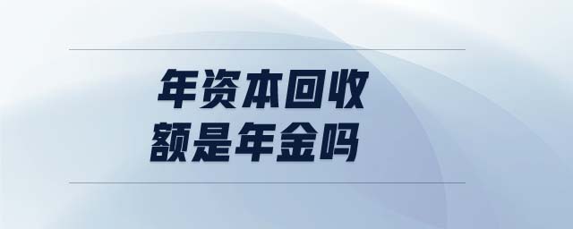 年資本回收額是年金嗎 年資本回收額是年金嗎