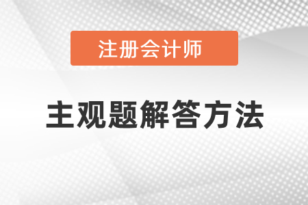 注會財管主觀題的解答方法
