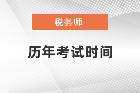 稅務(wù)師歷年考試時(shí)間