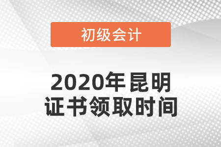 2020年昆明初級會計證書領(lǐng)取時間