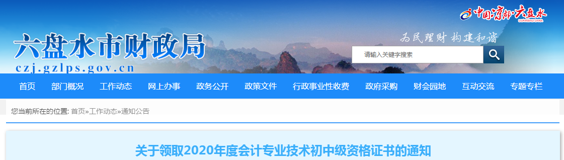 貴州省六盤水2020年中級會計師考試證書領取通知