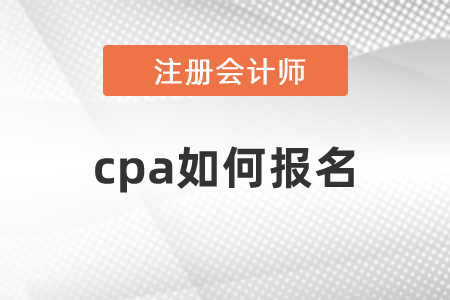 cpa如何報(bào)名