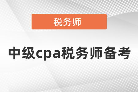 中級會計職稱注冊會計師稅務師一起備考