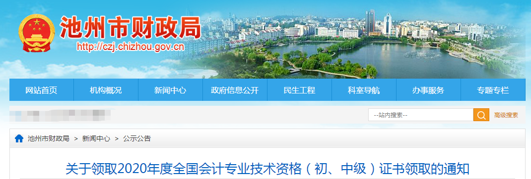 安徽省池州市2020年中級會計師考試證書領(lǐng)取通知