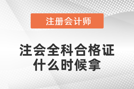 注會全科合格證什么時(shí)候拿
