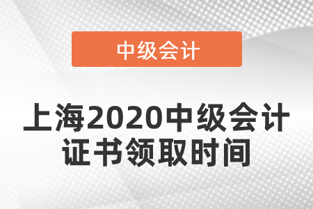 上海2020年中級(jí)會(huì)計(jì)證書領(lǐng)取時(shí)間