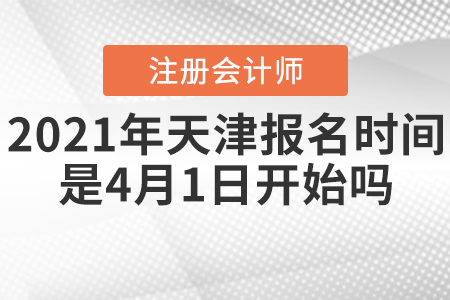 2021年天津市河北區(qū)注冊(cè)會(huì)計(jì)師報(bào)名時(shí)間是4月1日開始嗎？