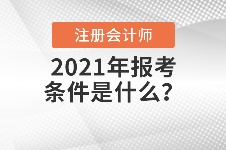 2021年注會(huì)報(bào)考條件是什么？