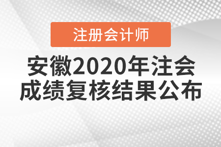 安徽2020年注會成績復核結果公布