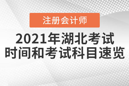 2021年湖北省天門(mén)市注冊(cè)會(huì)計(jì)師考試時(shí)間和考試科目速覽