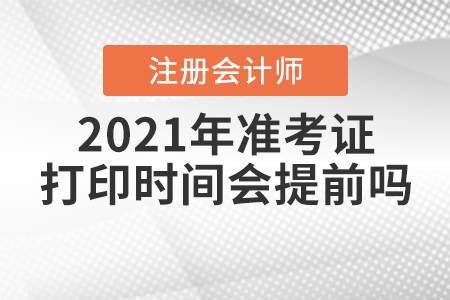 2021年注冊會計師準考證打印時間會提前嗎？