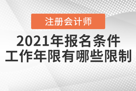 2021年注冊會計師報名條件和工作年限有哪些限制？